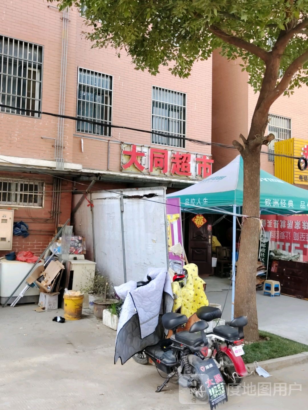 大同超市