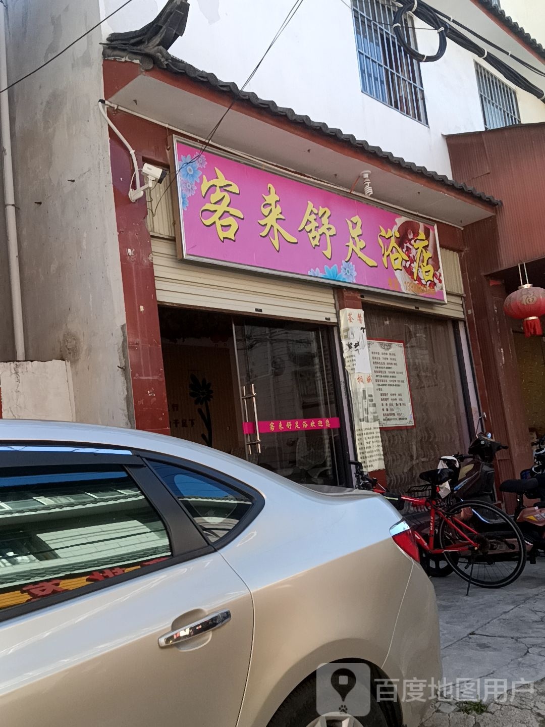 来呃般客舒楦足浴店