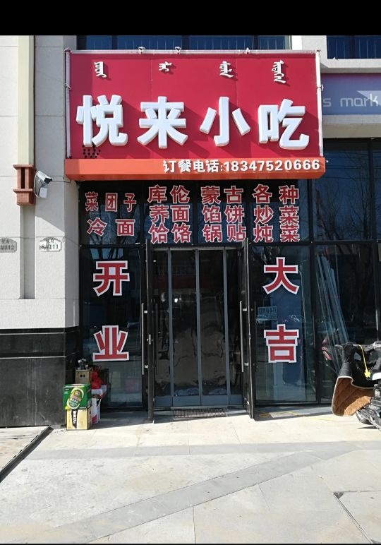 悦来小吃