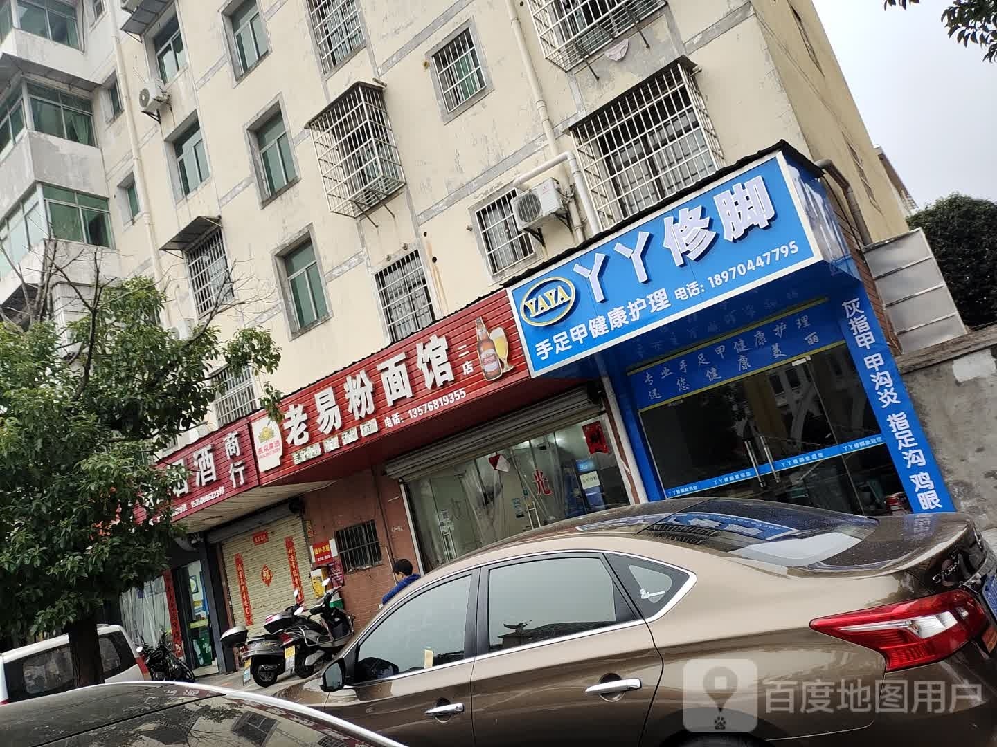 老易粉面馆(二店)