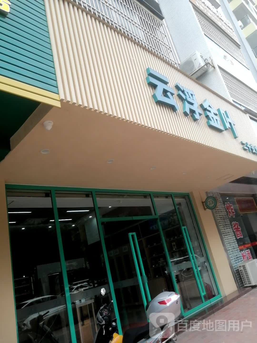 云浮金叶(城区专营店)