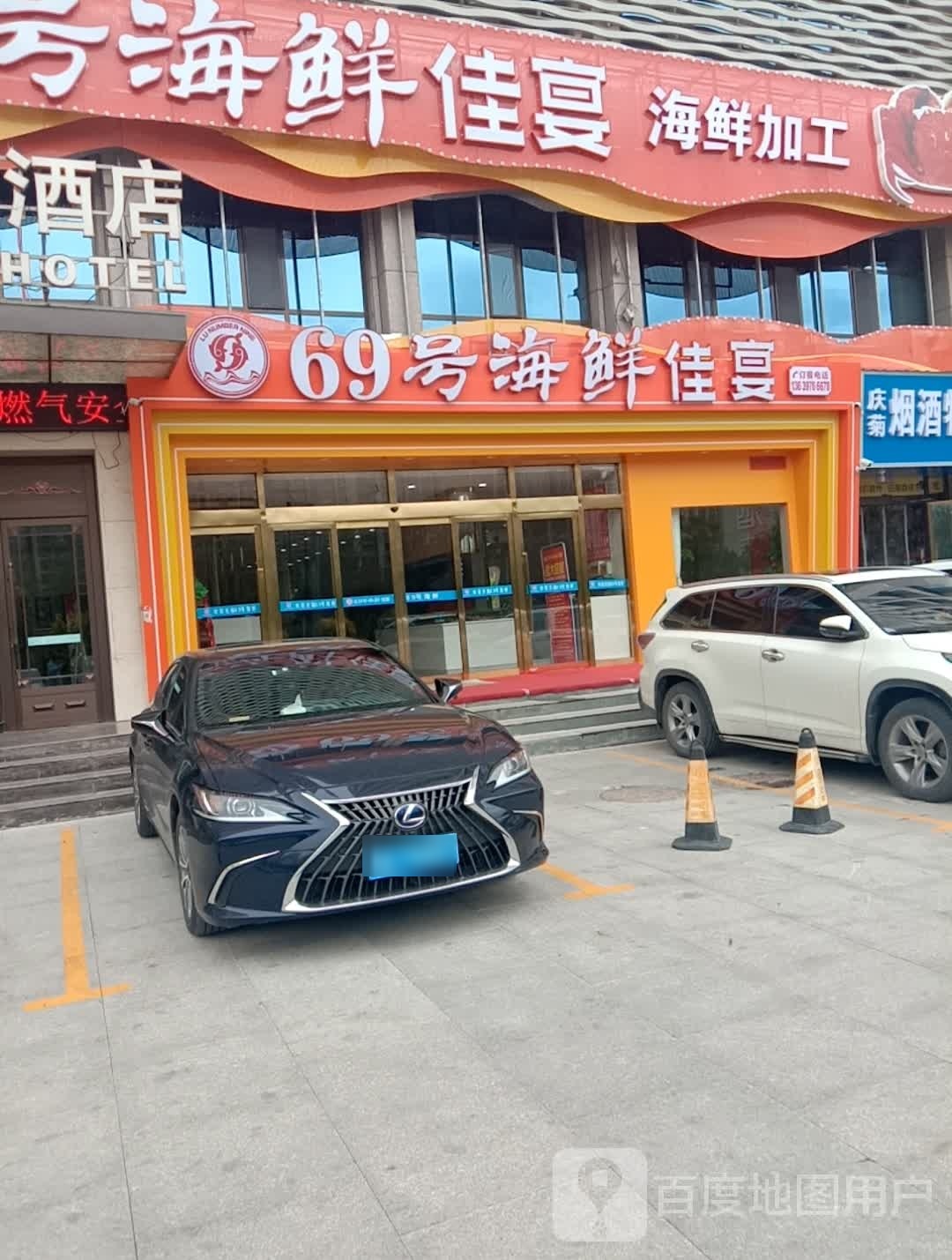 69号海鲜家宴
