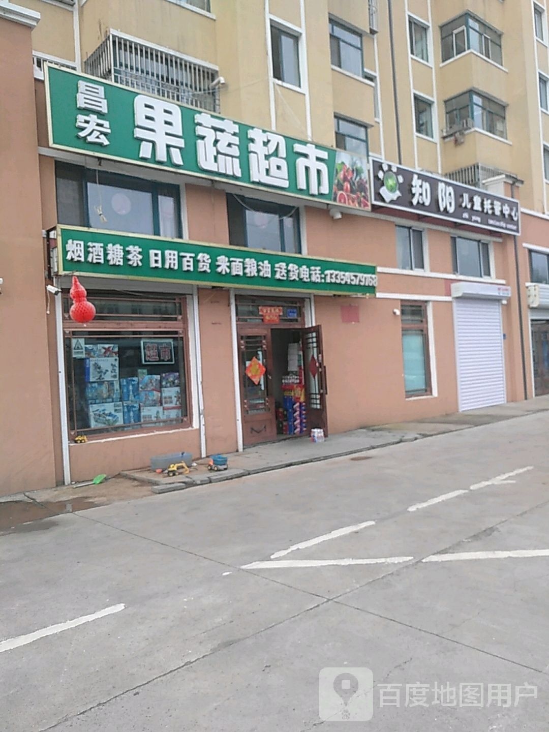 昌宏果蔬超市(路园小区店)