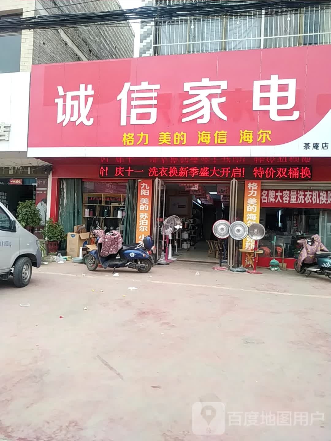 宛城区茶庵乡诚信家电(富强街店)