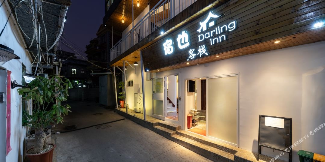 宿也客栈