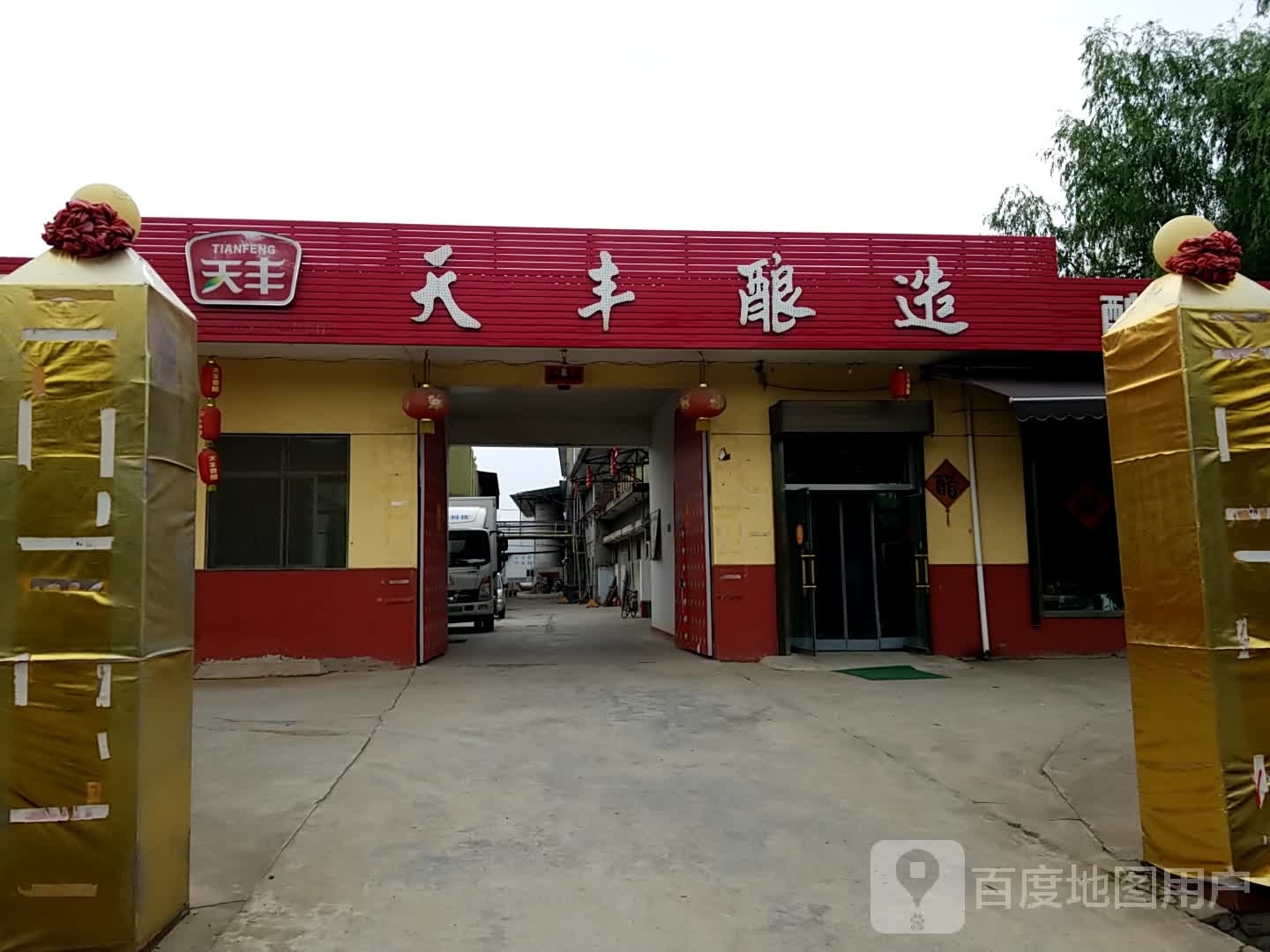 天丰酿造