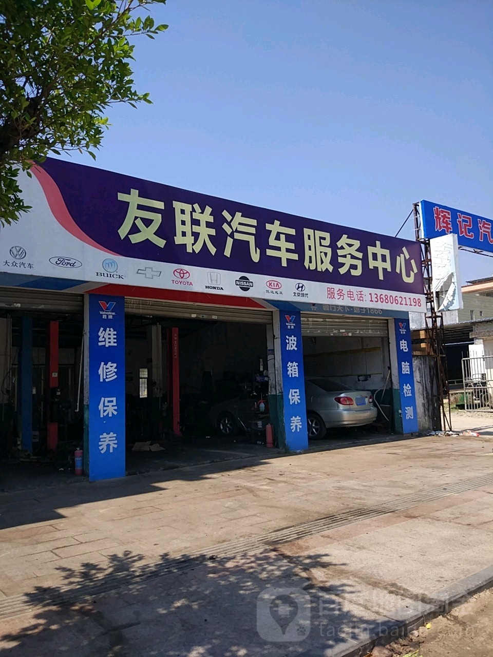 友联汽车服务中心