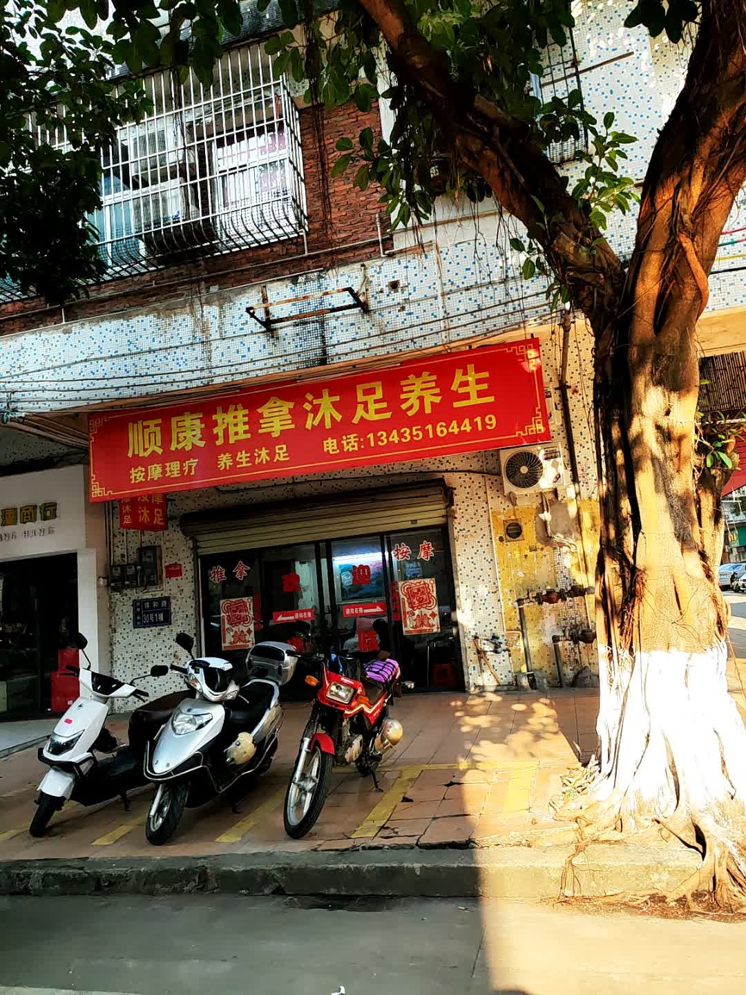 顺康推拿沐足养生环境