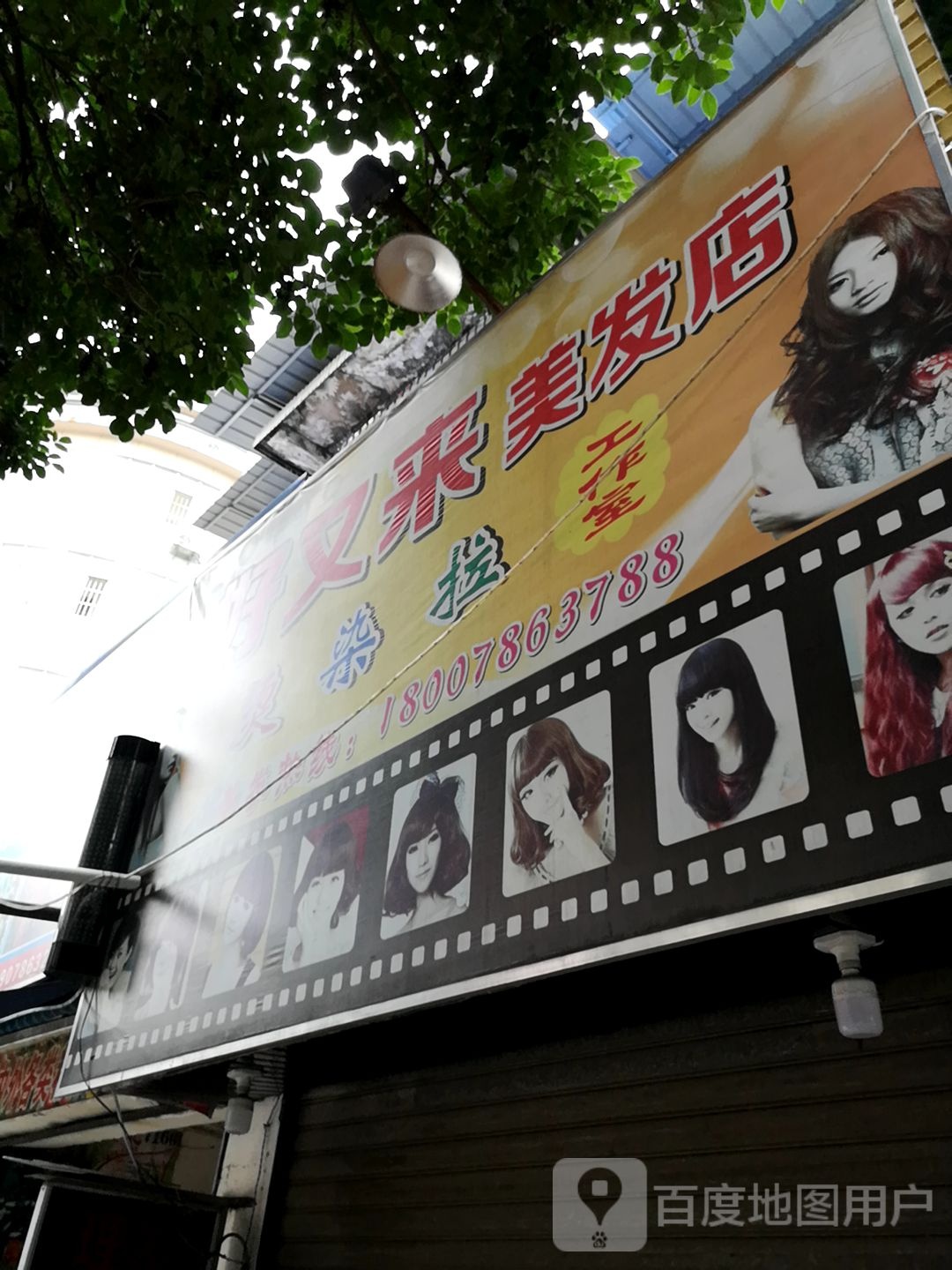好又来美美店
