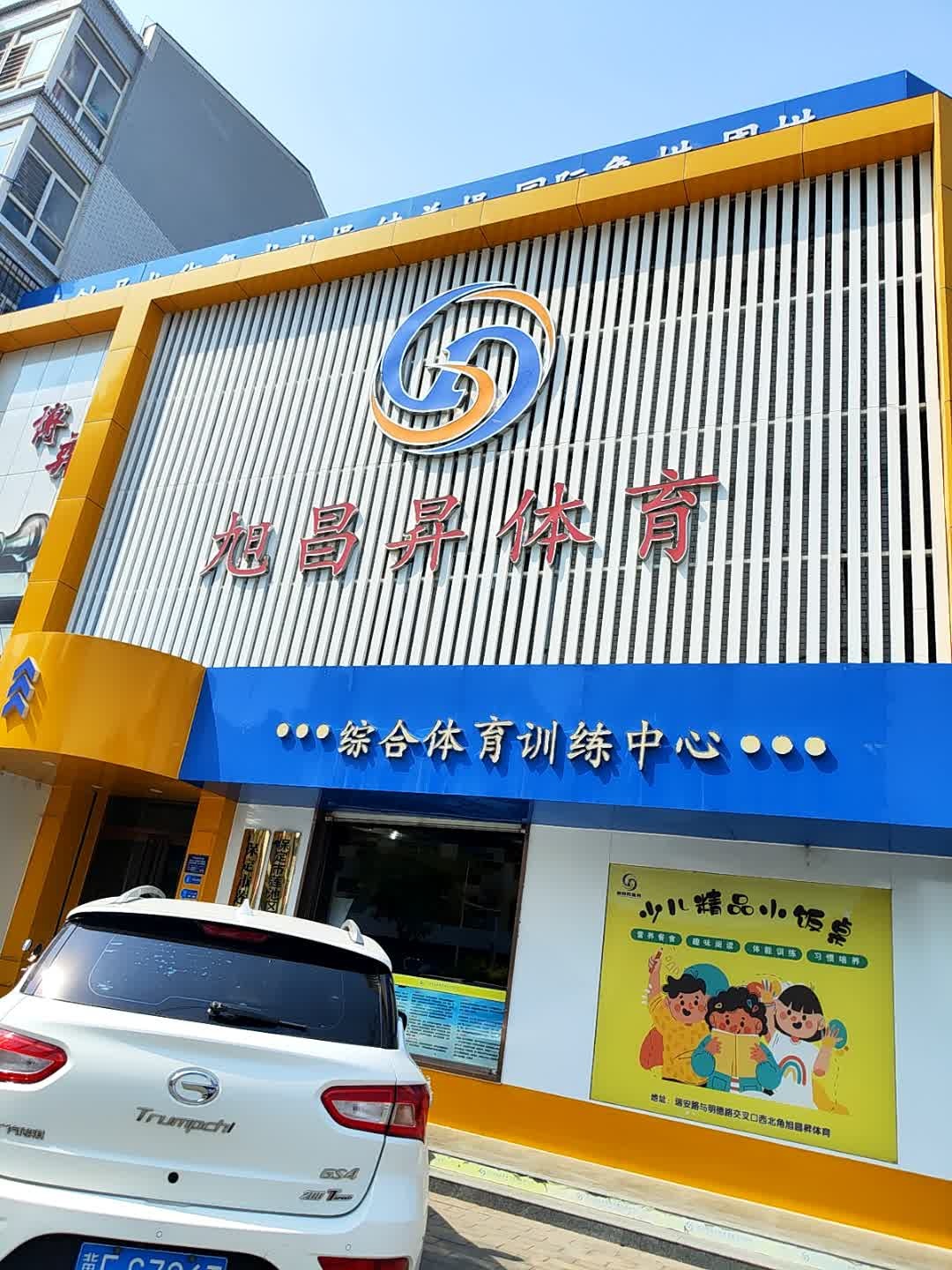 综合体育训练中心