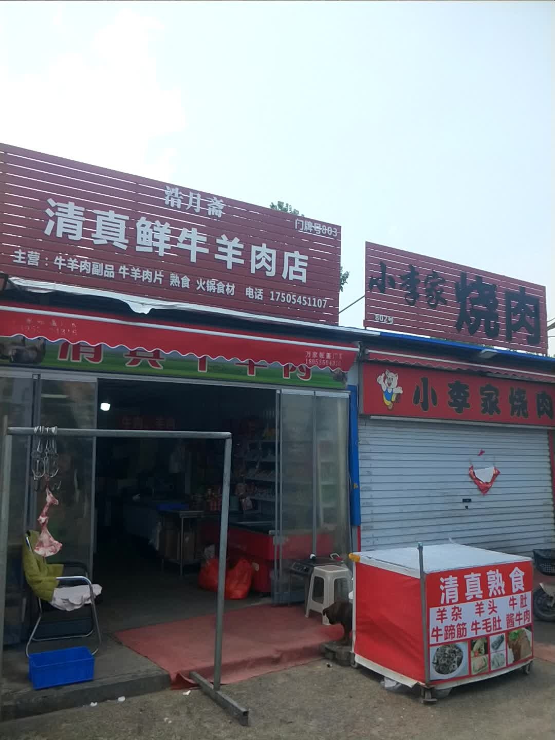 浩月斋清真鲜牛羊肉店