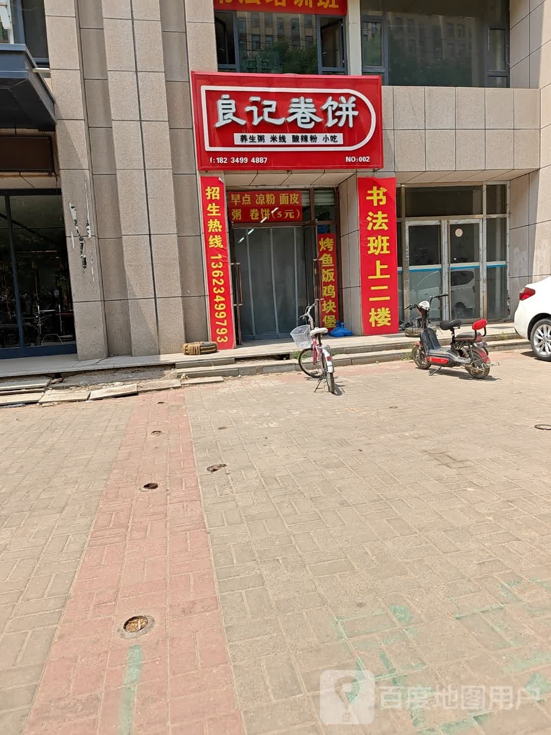 良季卷饼(朔神路店)