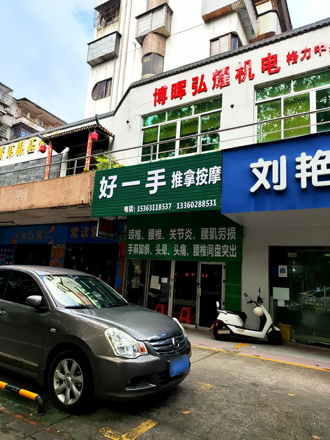 好一手推拿按摩