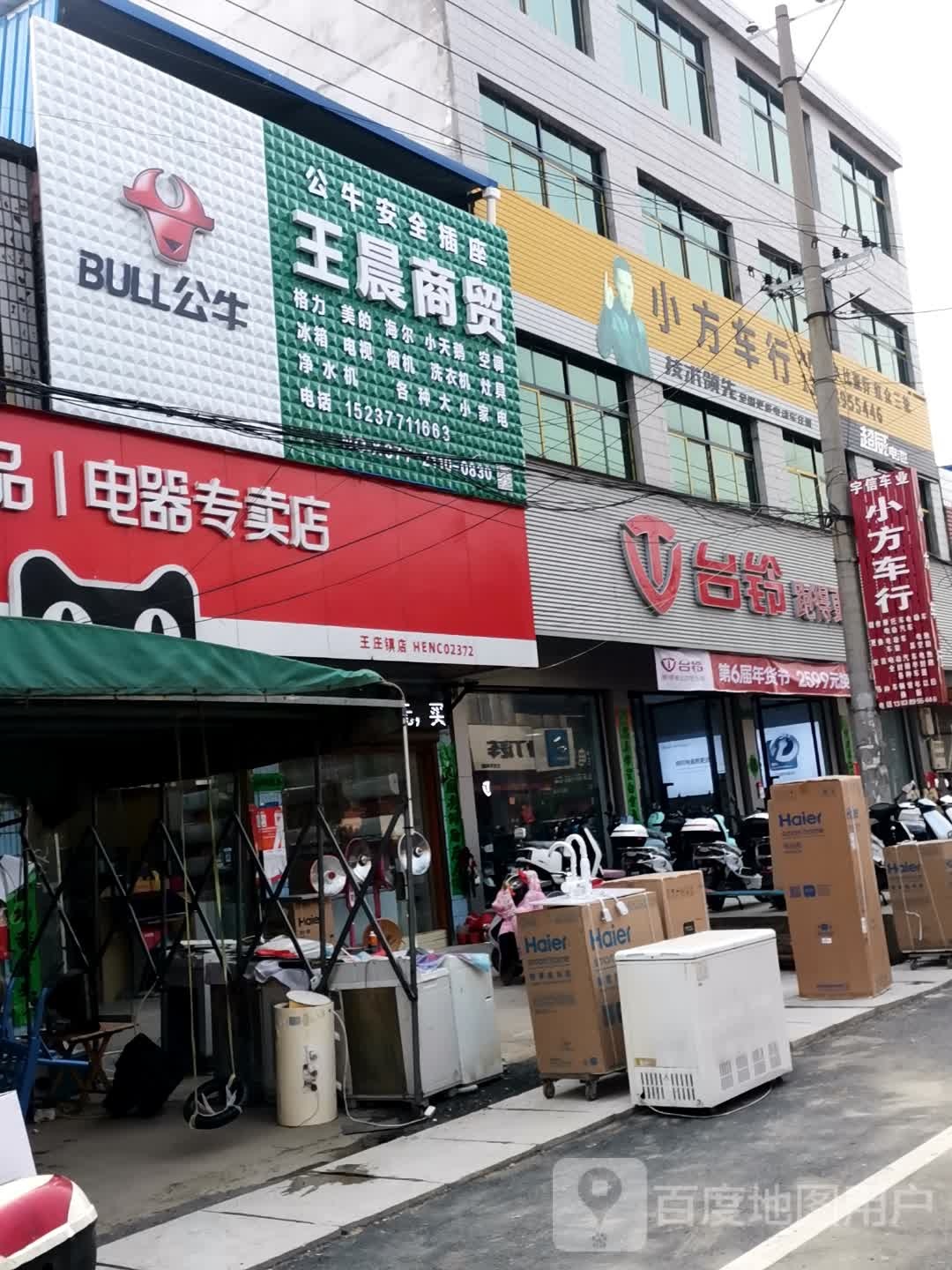 新野县王庄镇台铃电动车(新水路店)