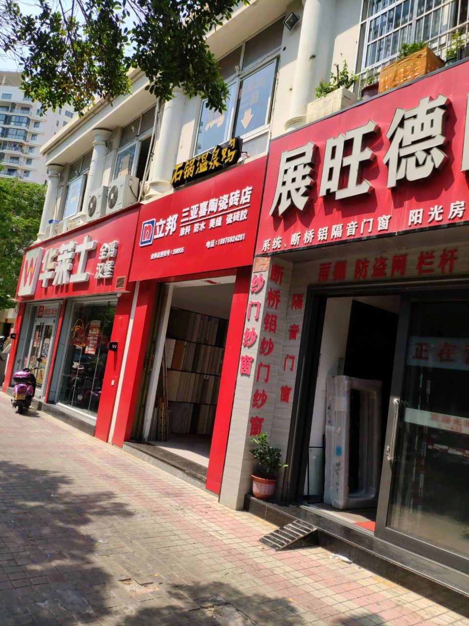 三亚喜陶瓷砖店