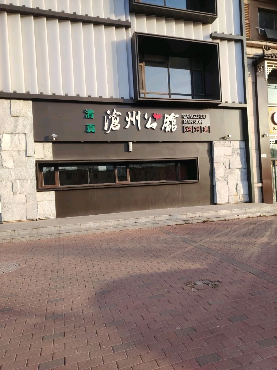 沧州公馆·沧州菜·清真