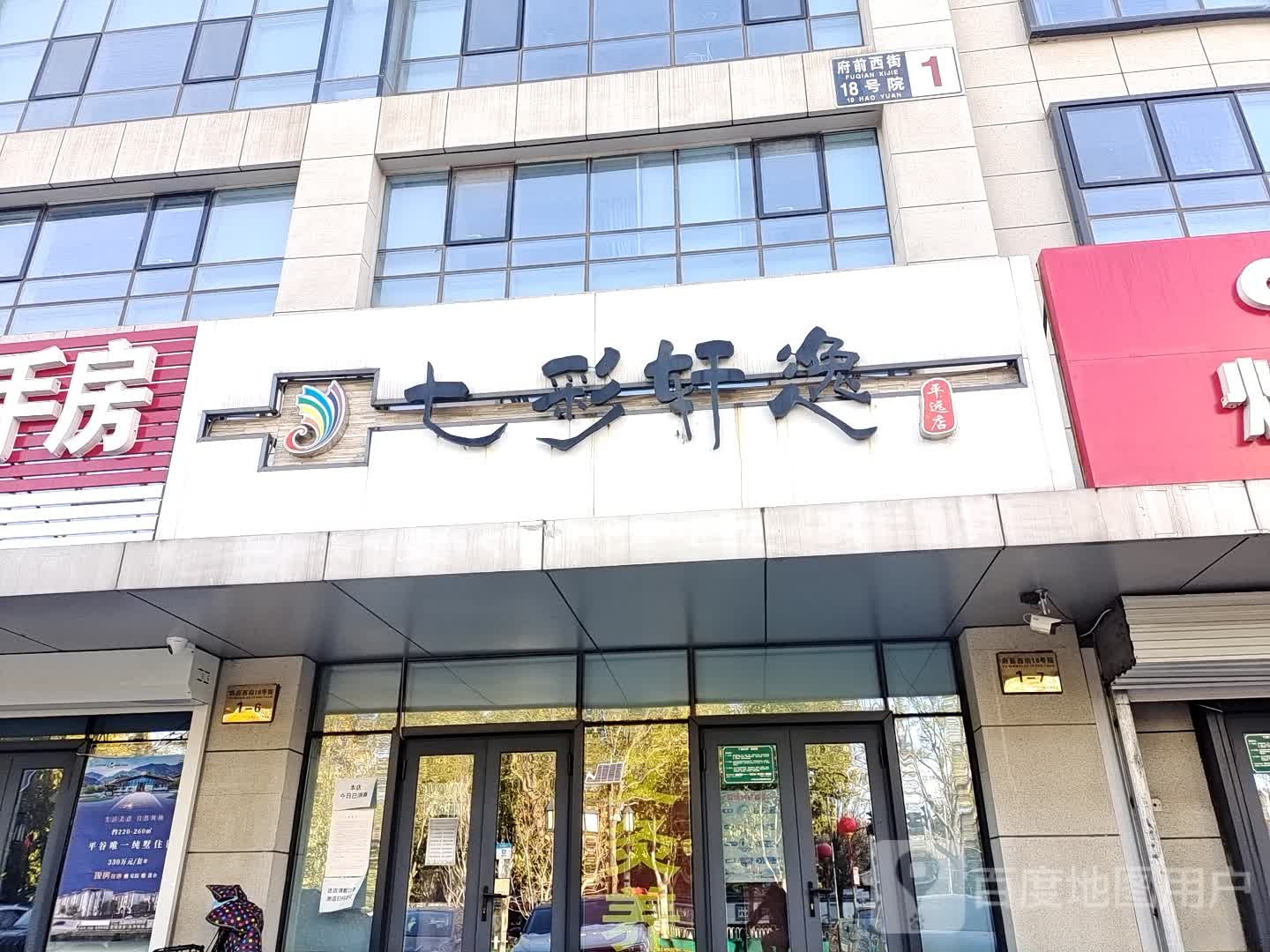 七彩山轩逸养生馆(平远店)