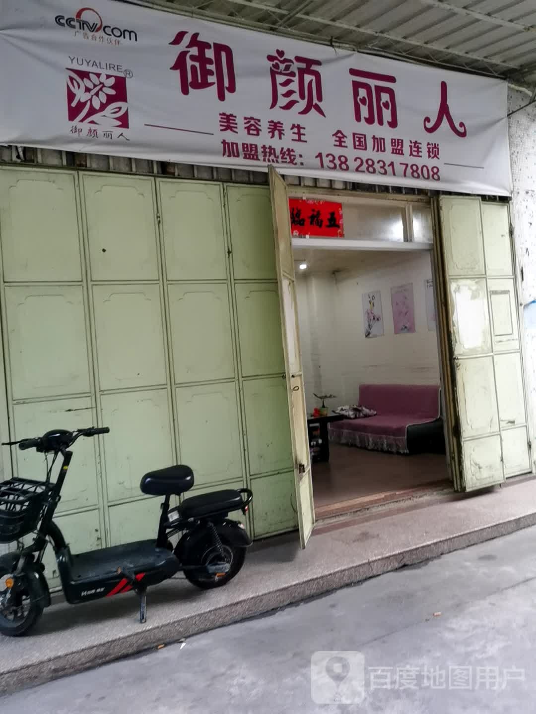 御颜丽人(后街路店)