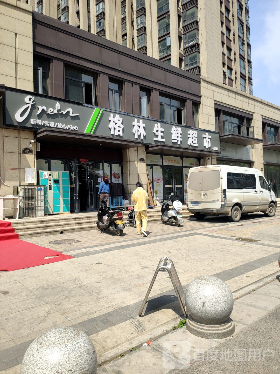 格林生鲜超市(五建·新街坊1号院店)