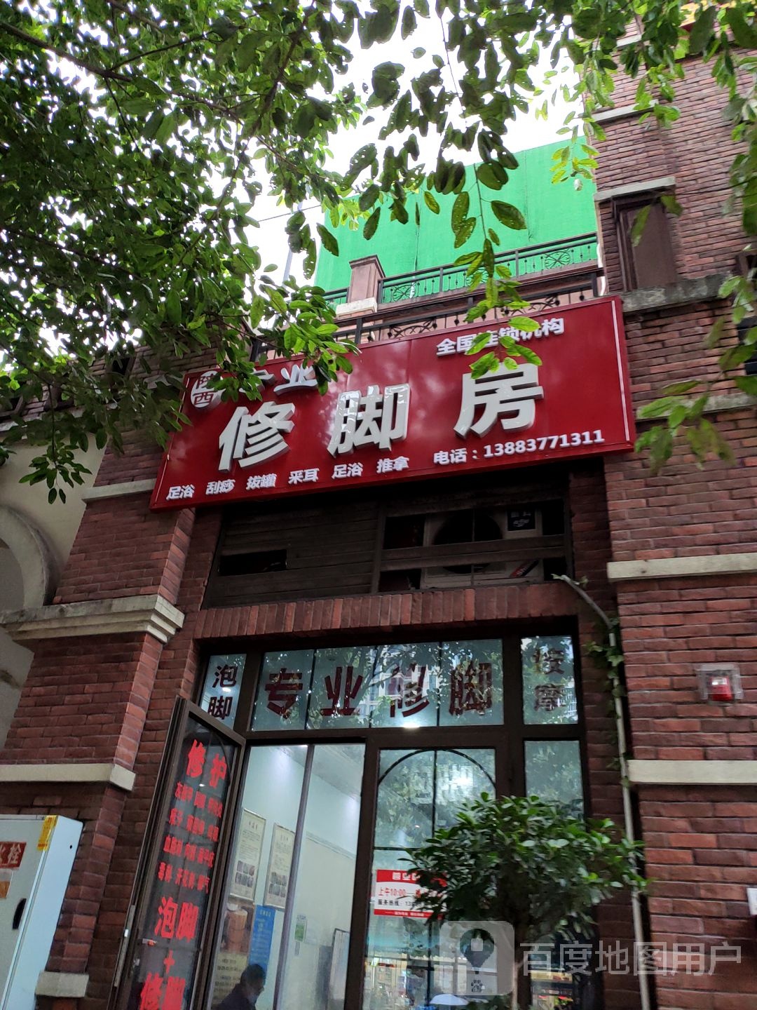 专业修脚(金鹿大道店)