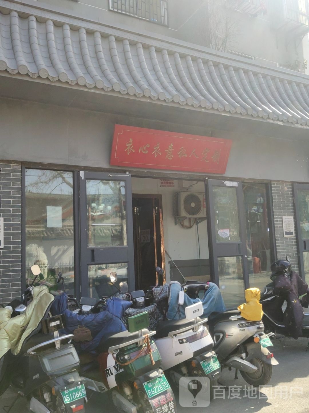 衣心衣意私人定制(清真寺街店)