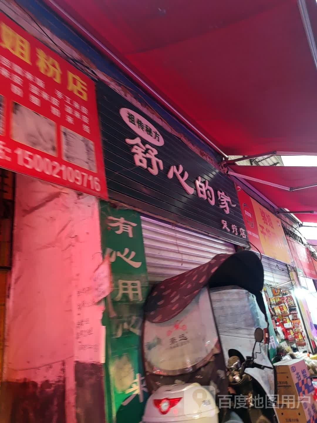 舒心家的足疗店