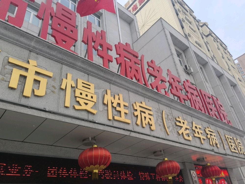 佳木斯市慢性病(老年病)医院