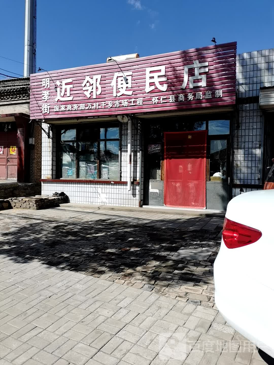 明孝街近邻便民店