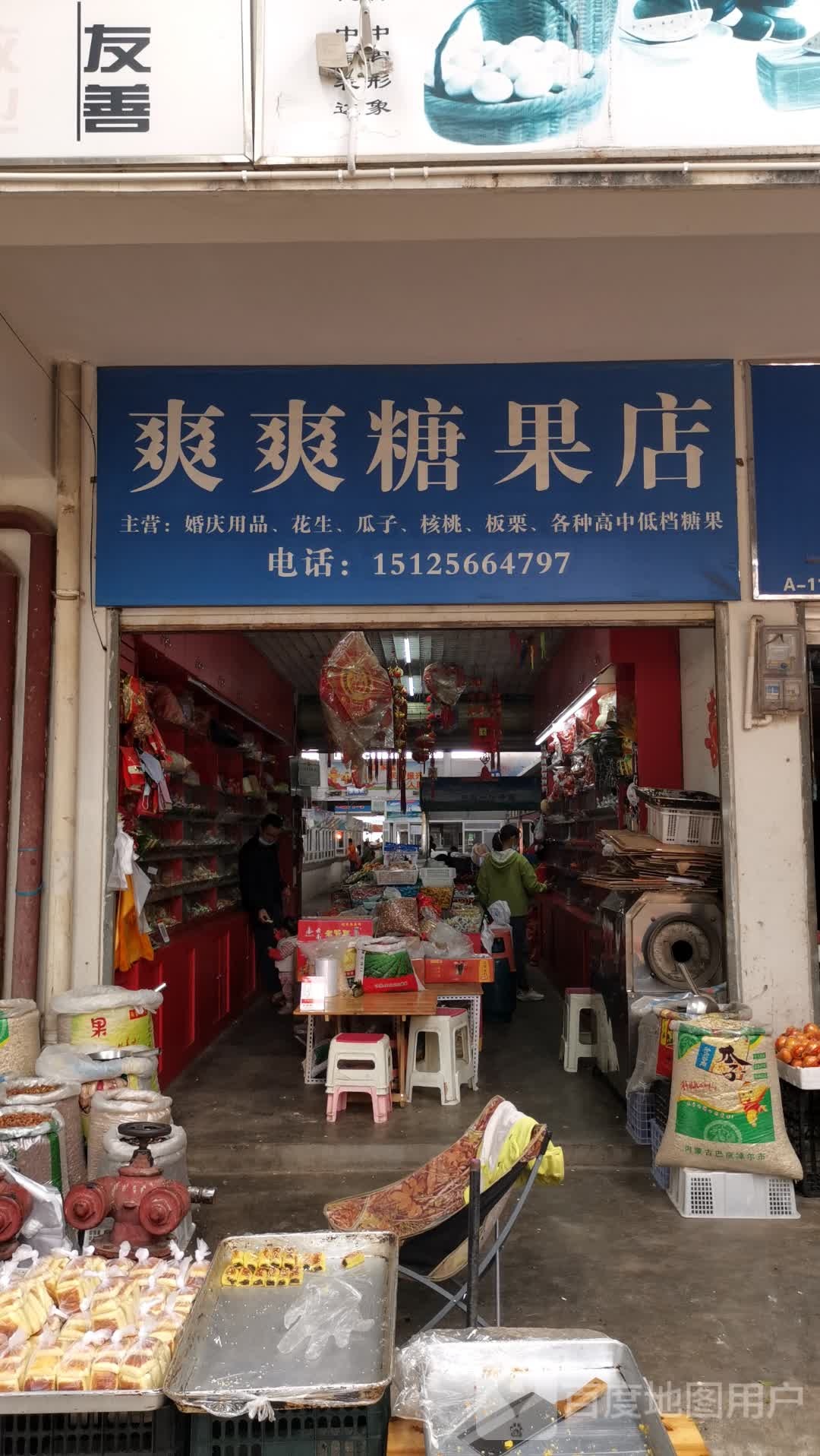 爽爽糖果店