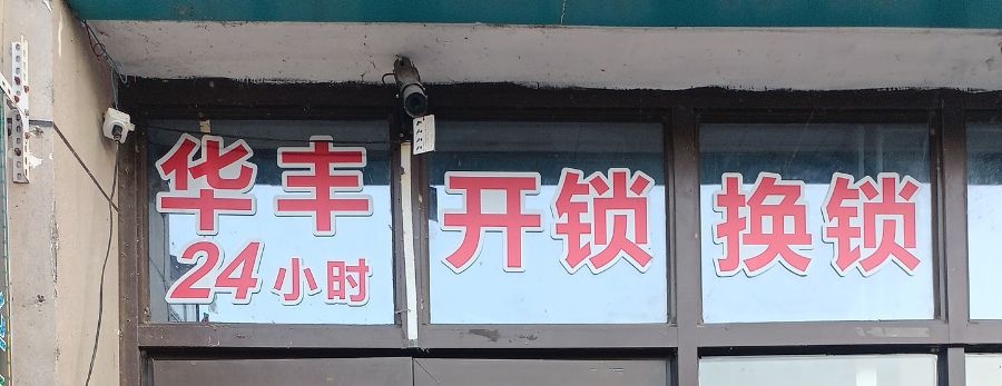 华丰开锁换锁
