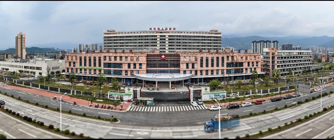 新丰县人民医院