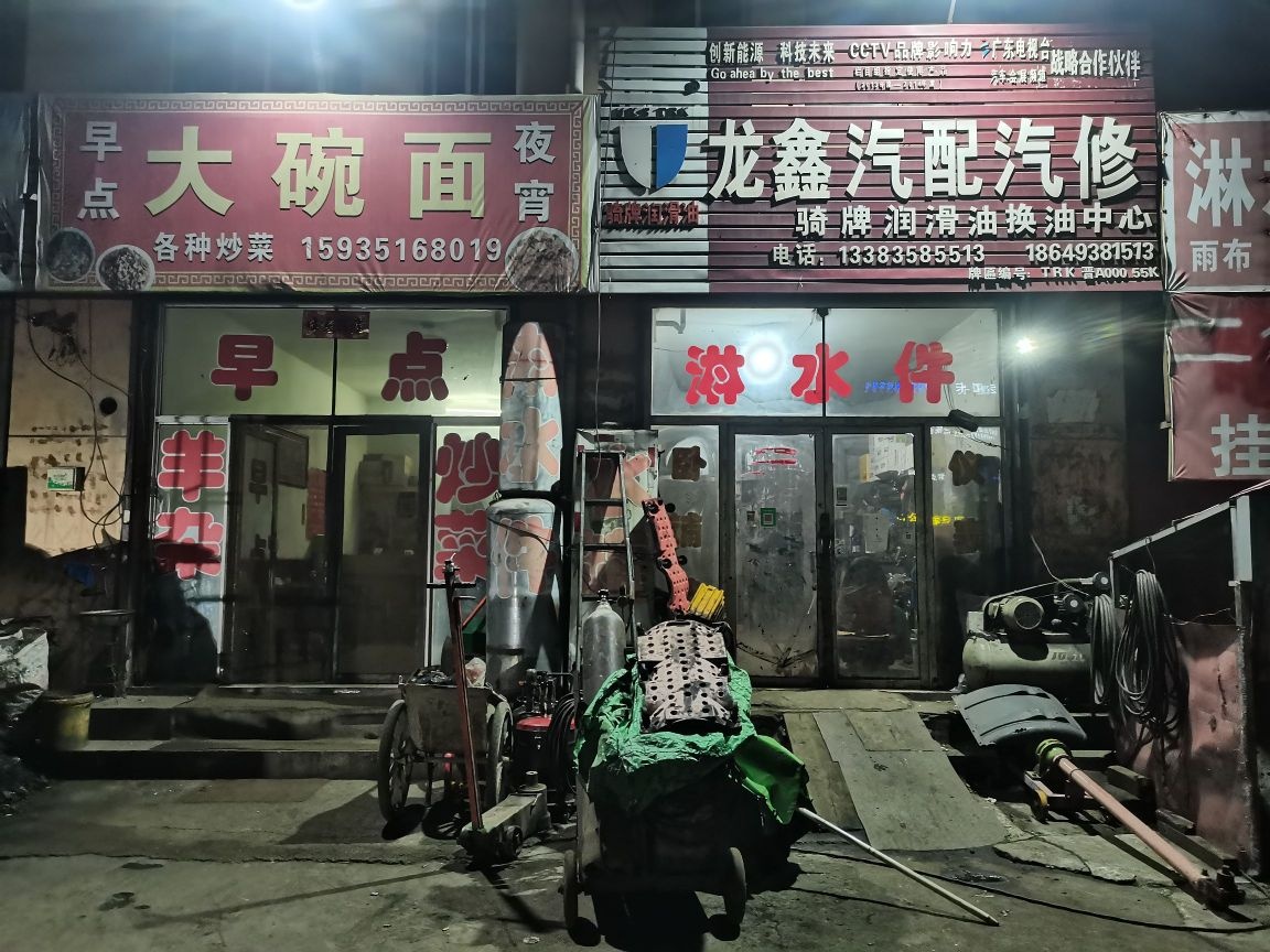 龙鑫汽配汽修