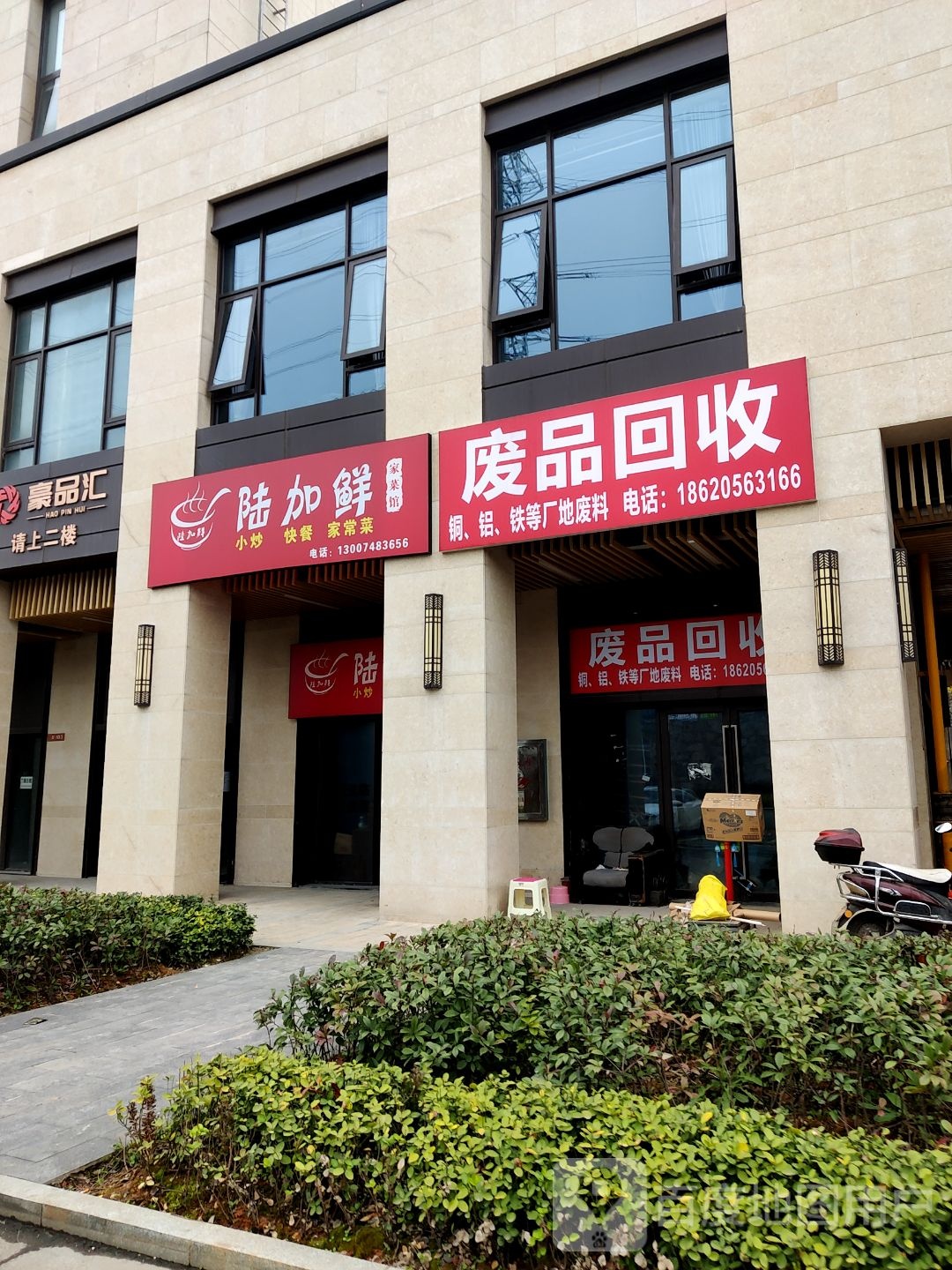 废品回收