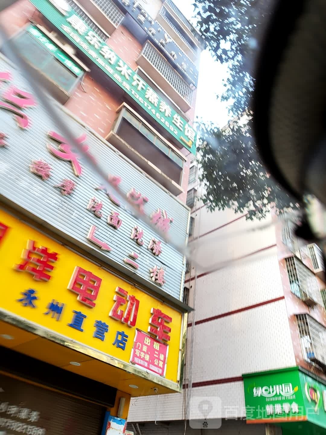 康乐纳米海汗蒸养生馆