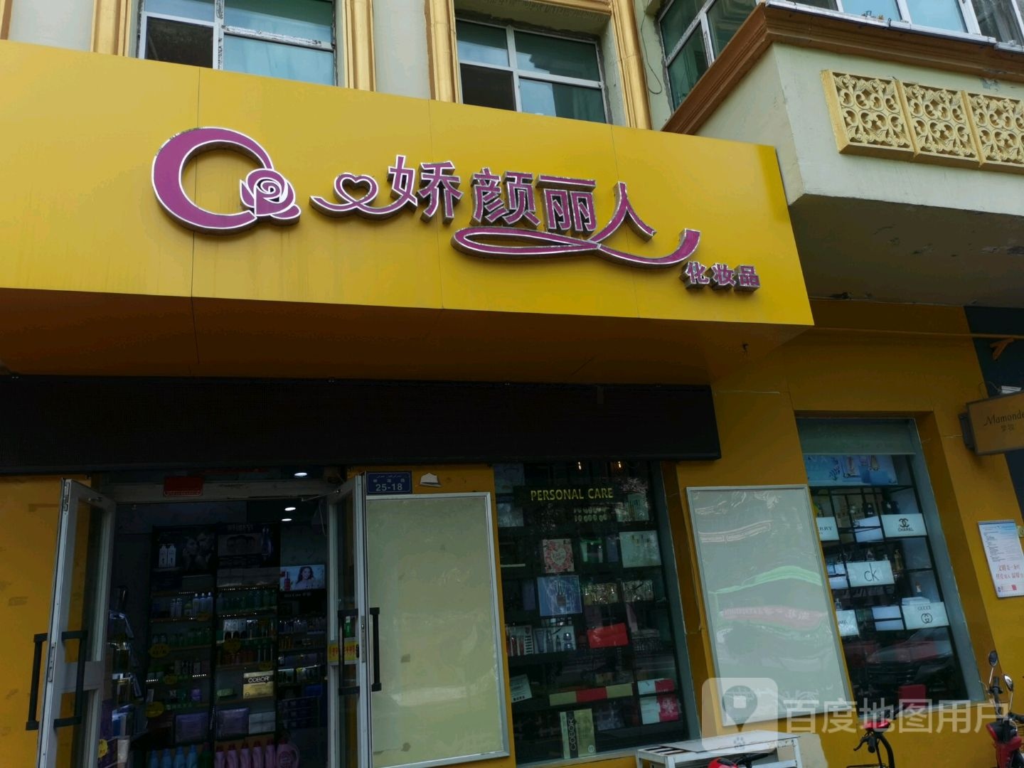 娇颜丽人化妆品