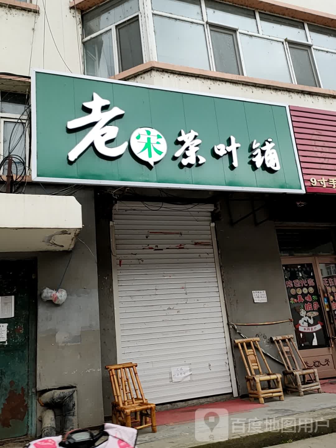 老宋茶叶铺