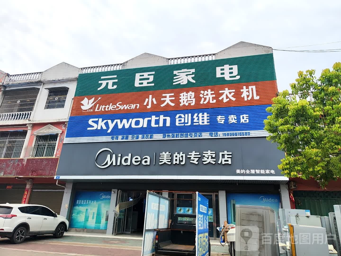 邓州市张村镇小天鹅洗衣机(S249店)