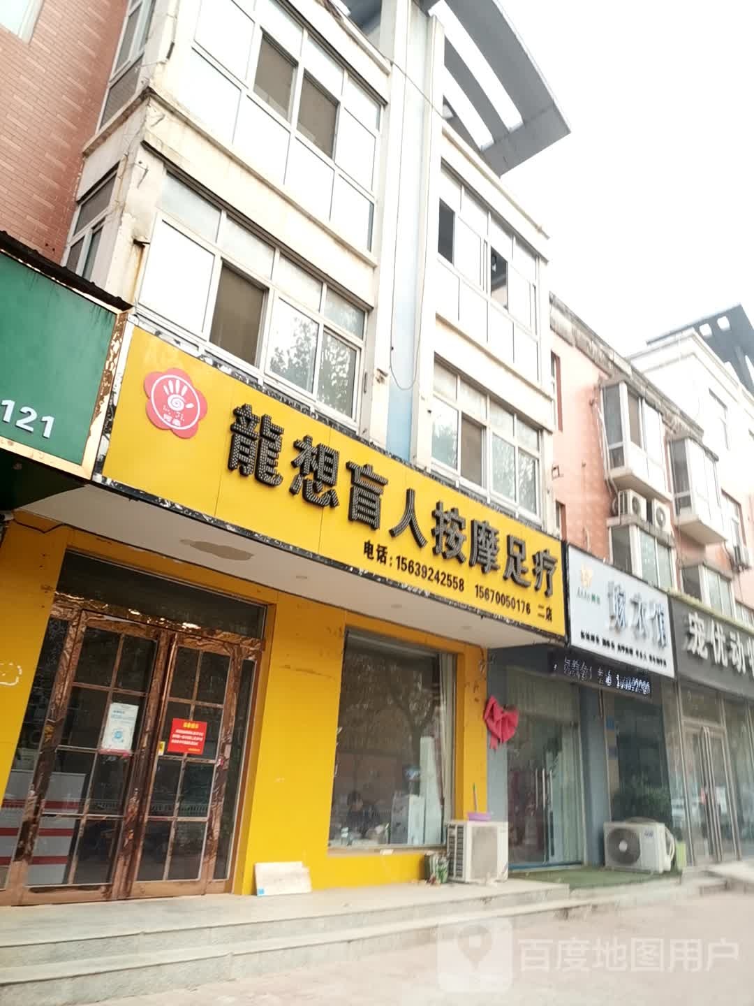 龙想按摩足疗