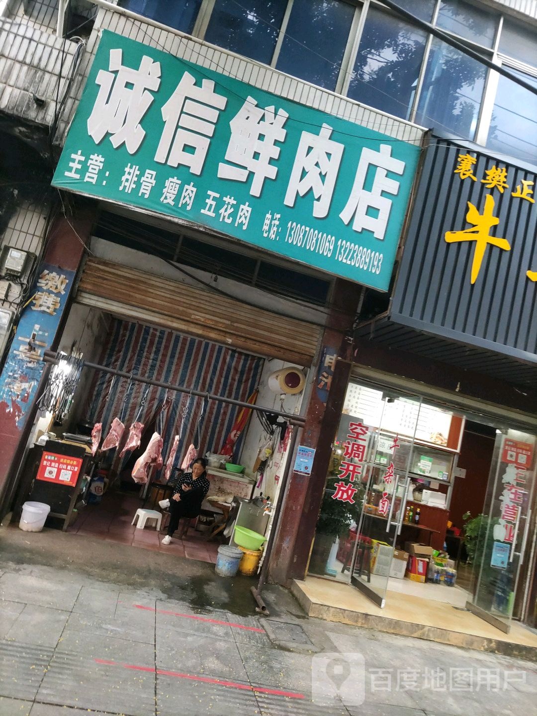 泌阳县诚信鲜肉店(新兴路店)