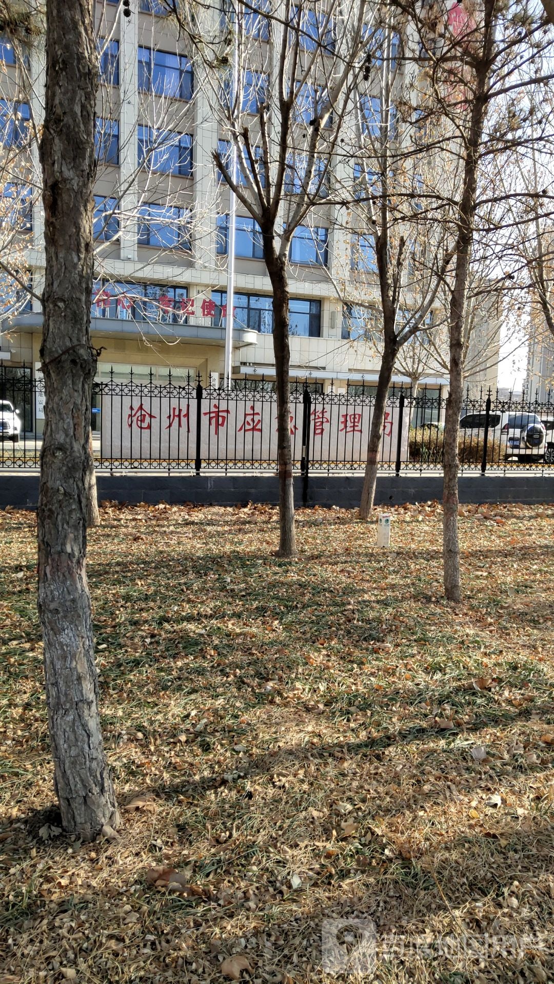 沧州市应急管理局