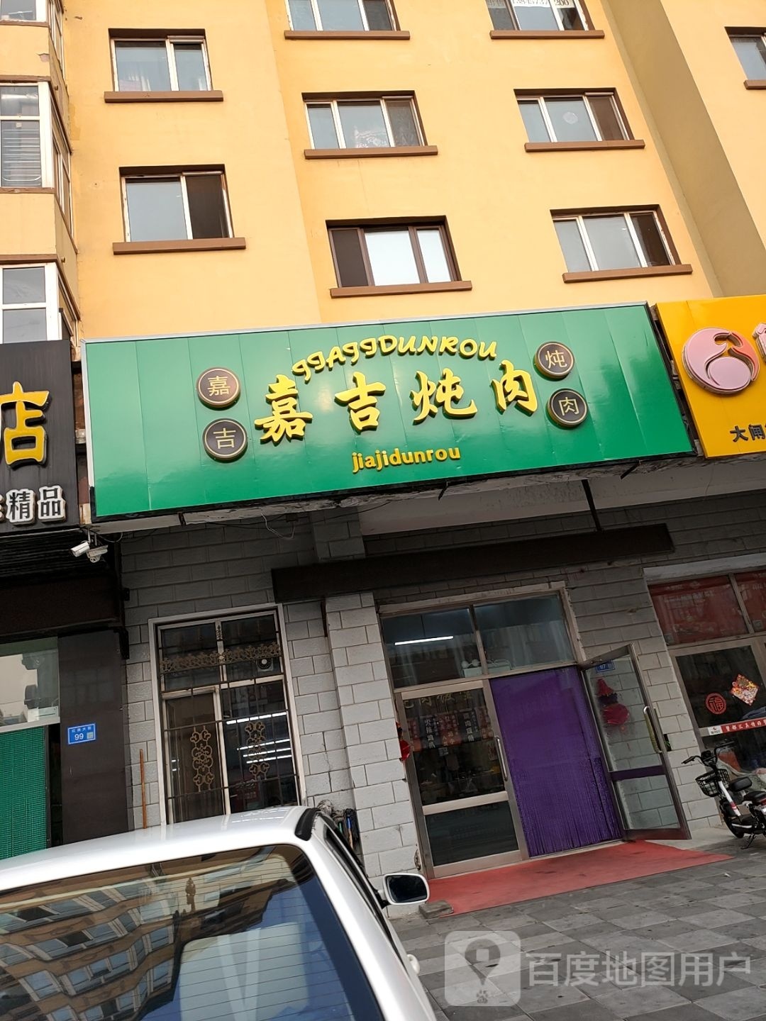 嘉吉炖肉(阳光小区店)