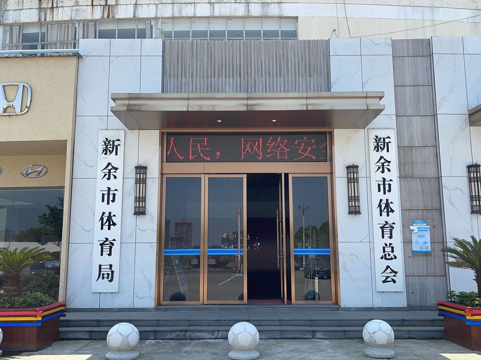 新余市教育体育局