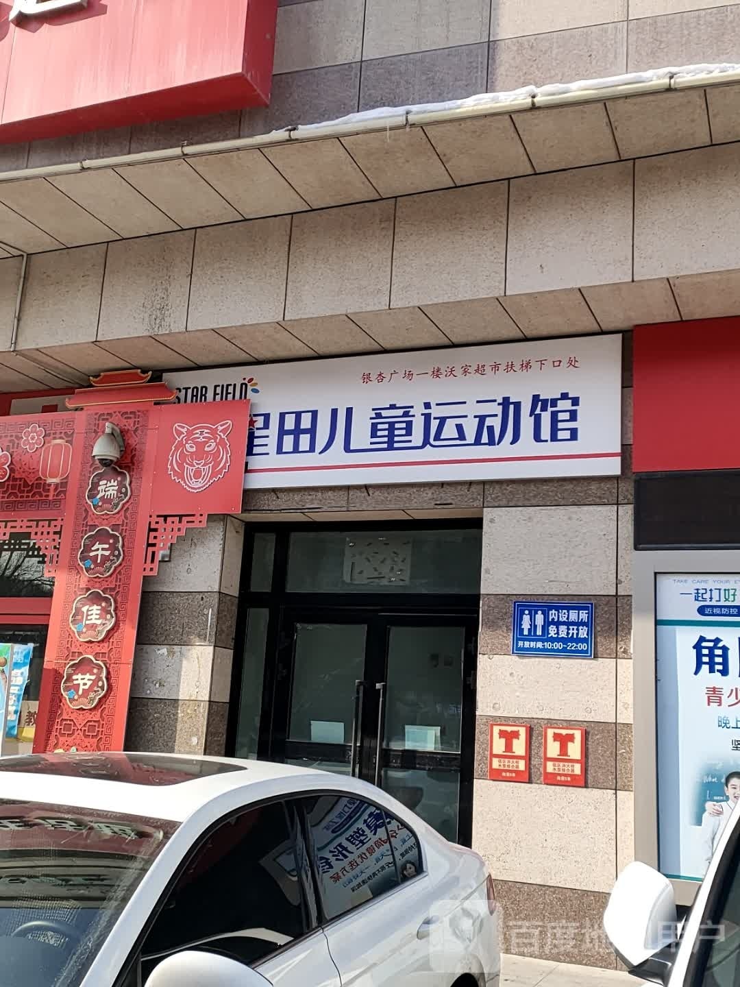 星田儿童运动馆(曦隆银杏广场店)