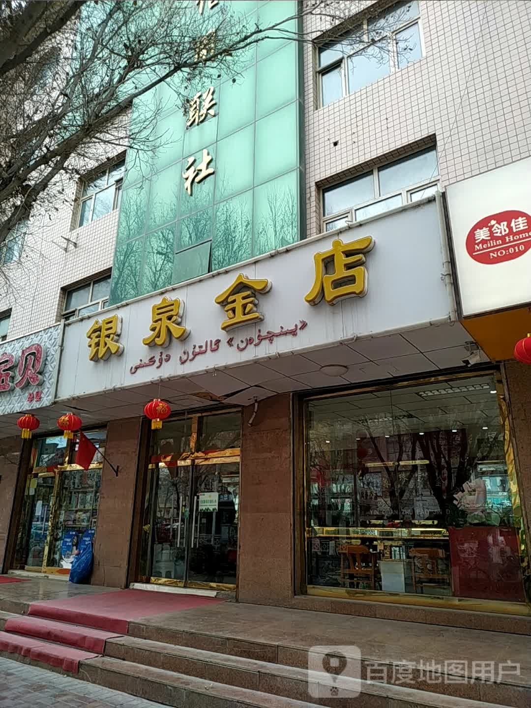 银泉金店