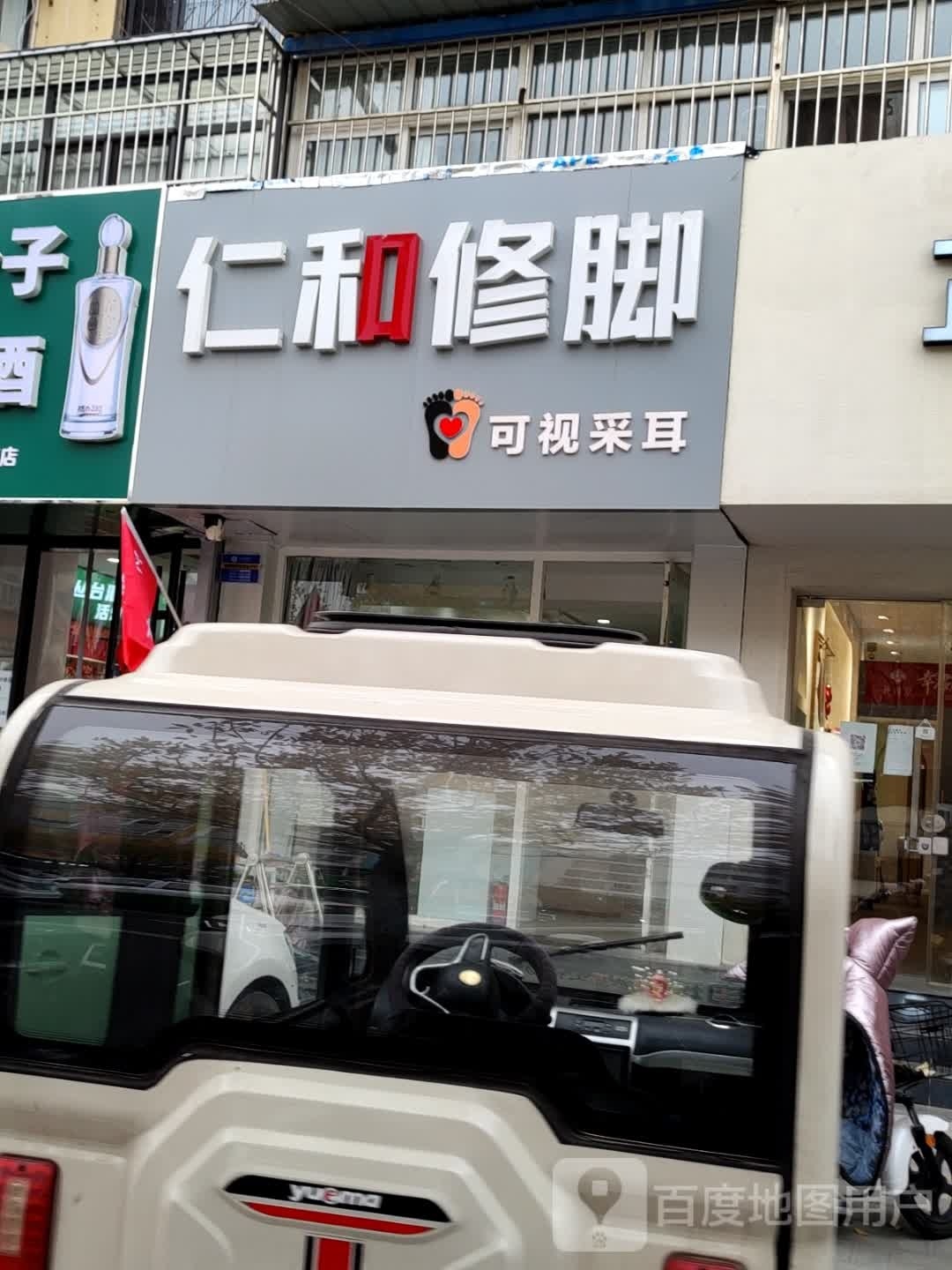 仁和修脚