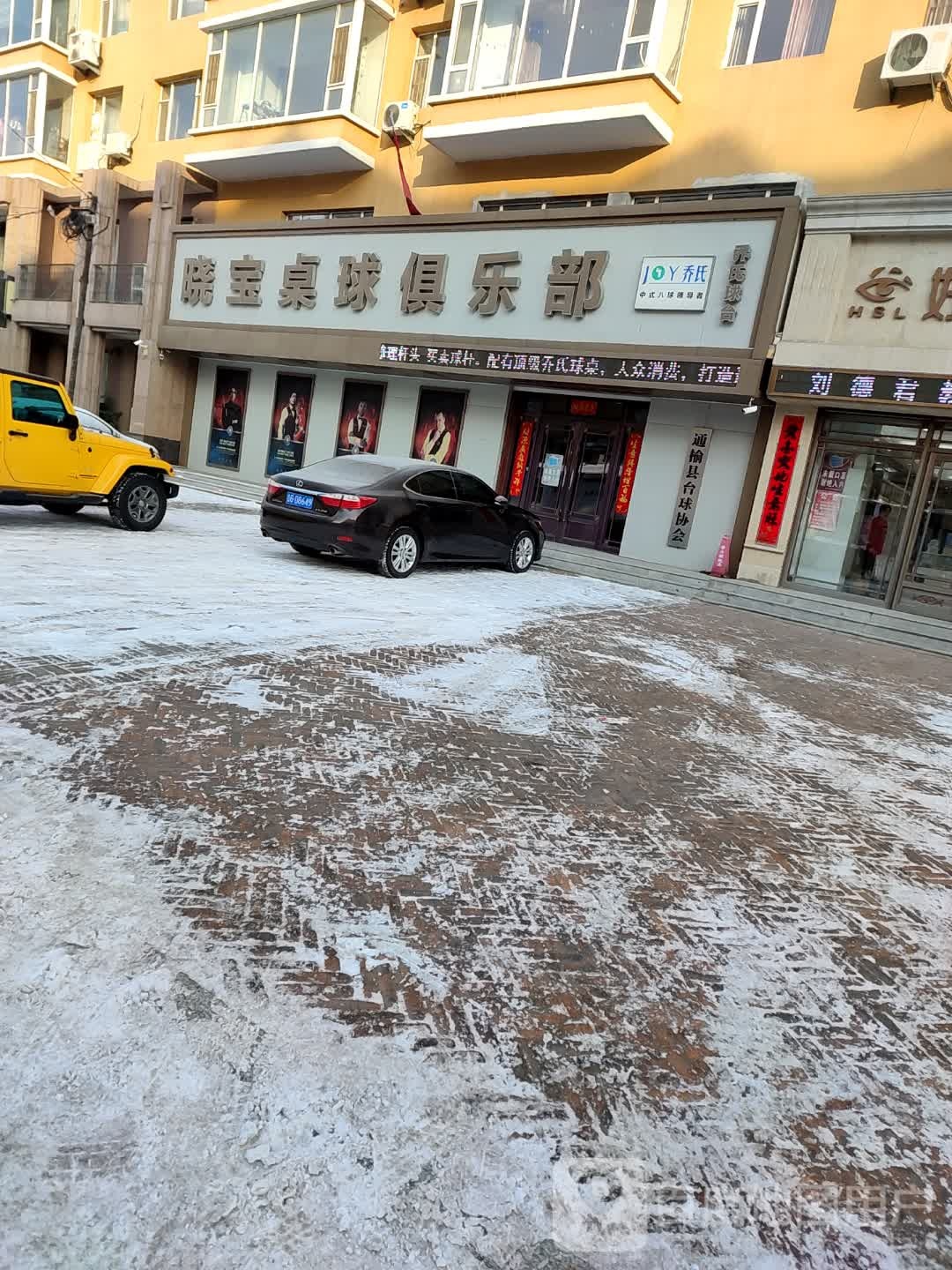晓宝桌球马俱部
