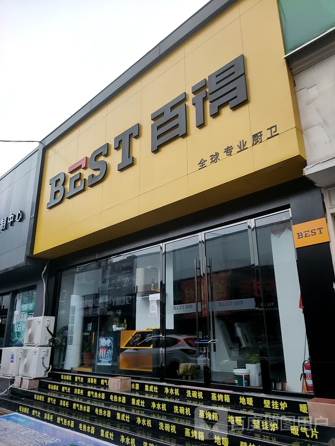 百得厨卫专卖店(车站路店)