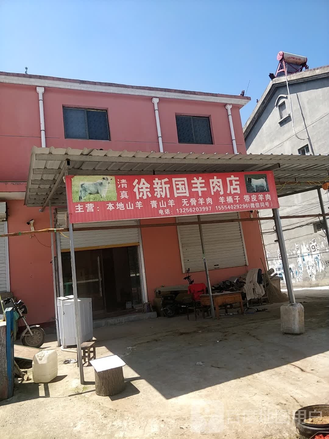 徐新国羊肉店