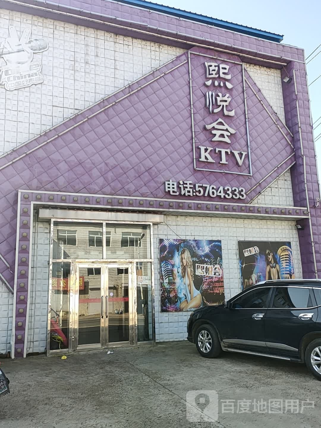 熙悦会KTV