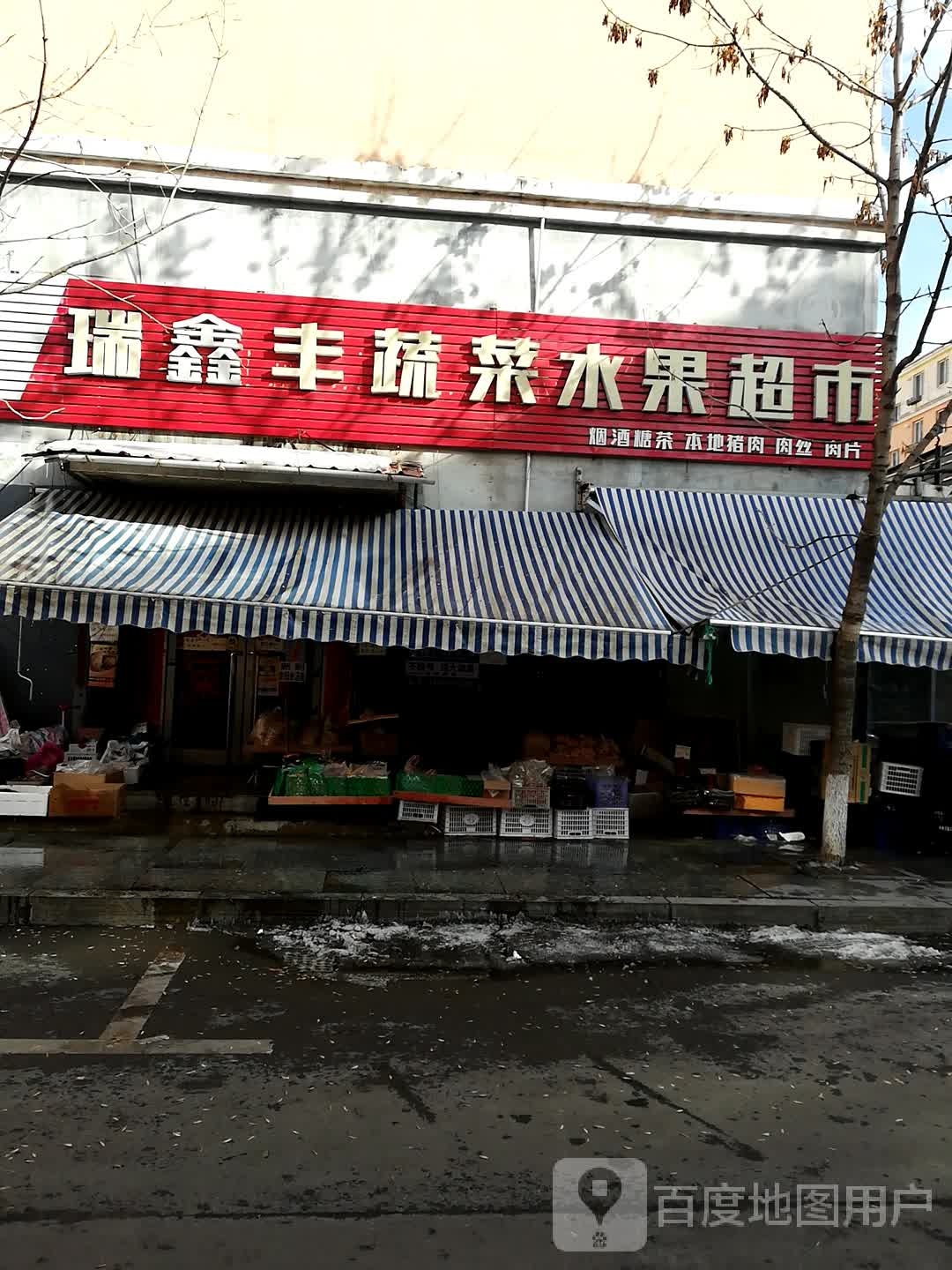 瑞鑫丰蔬菜水果超市(兴隆小区店)